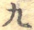 九，已得其位