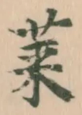 莱，已得其位