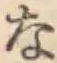 文字な