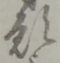 位置定マレル願