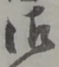 字御