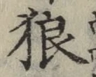 글자 狼