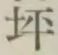 글자 坪