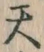 글자 天