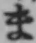 글자 ま