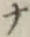 文字 ナ