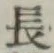 글자 長
