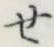 글자 せ