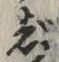 글자 じ