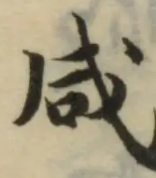 咸の位置
