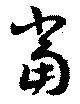 当の位置
