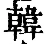 글자 韓