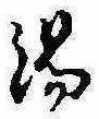 湯 위치 확인됨
