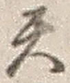 「天」字