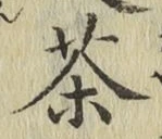 글자 茶