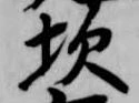 坎 위치 확인됨