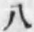 文字八