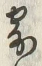 글자 寄