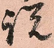 已定位説