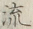 글자 流
