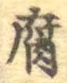 글자 腐
