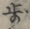 歩 위치 확인됨