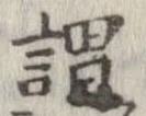 謂，已得其位