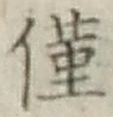 Character 僅