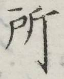 글자 所