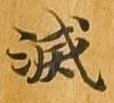 滅 위치 확인됨