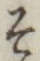 文字 そ