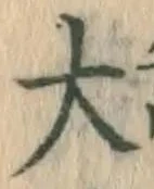 글자 大