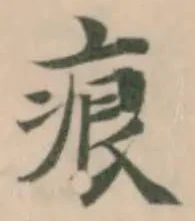 痕の位置