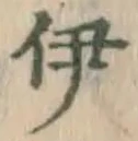 글자 伊