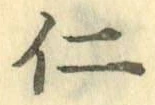 글자 仁