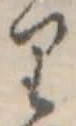 已定位𛃶