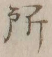 字所