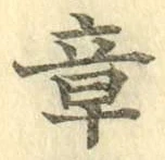 Character 章