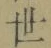 글자 世