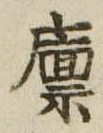 Đã định vị 廪