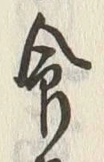 글자 命