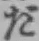 글자 だ