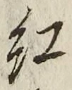 字紅