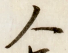 글자 人