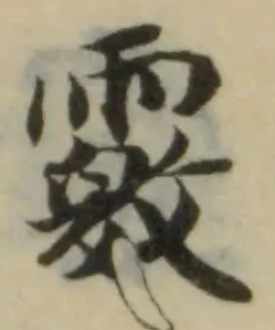 𩅢の位置