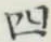 글자 四