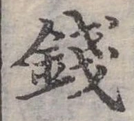 錢の位置