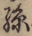 孫 위치 확인됨