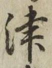 字津