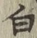 글자 白